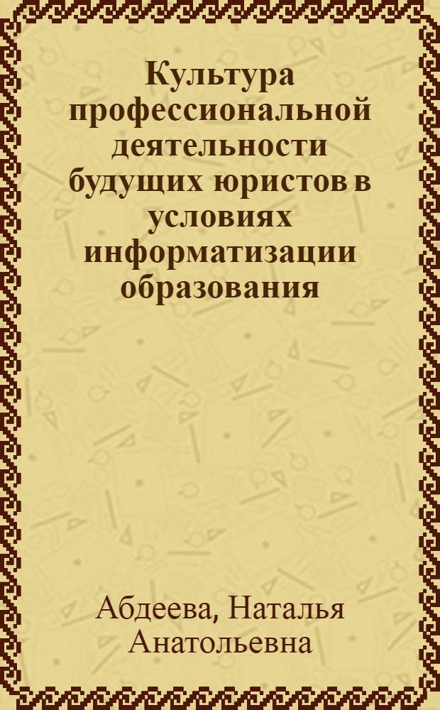 Культура профессиональной деятельности будущих юристов в условиях информатизации образования