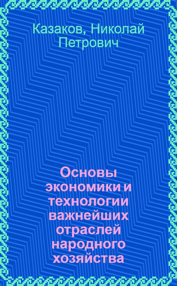 Основы экономики и технологии важнейших отраслей народного хозяйства : учебник : для студентов, обучающихся по направлению подготовки 050100.62 Педагогическое образование, профиль подготовки География, география - Биология