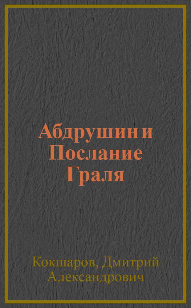 Абдрушин и Послание Граля : 2009-2010