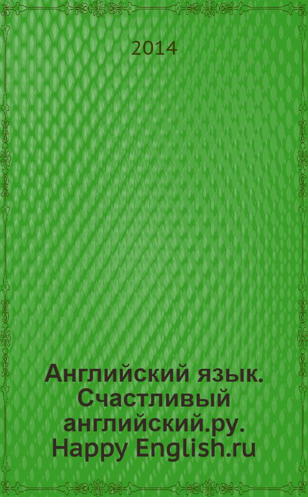 Английский язык. Счастливый английский.ру. Happy English.ru: рабочая тетрадь N 2 c раздаточным материалом к учебнику для 8 кл. общеобразовательных учреждений