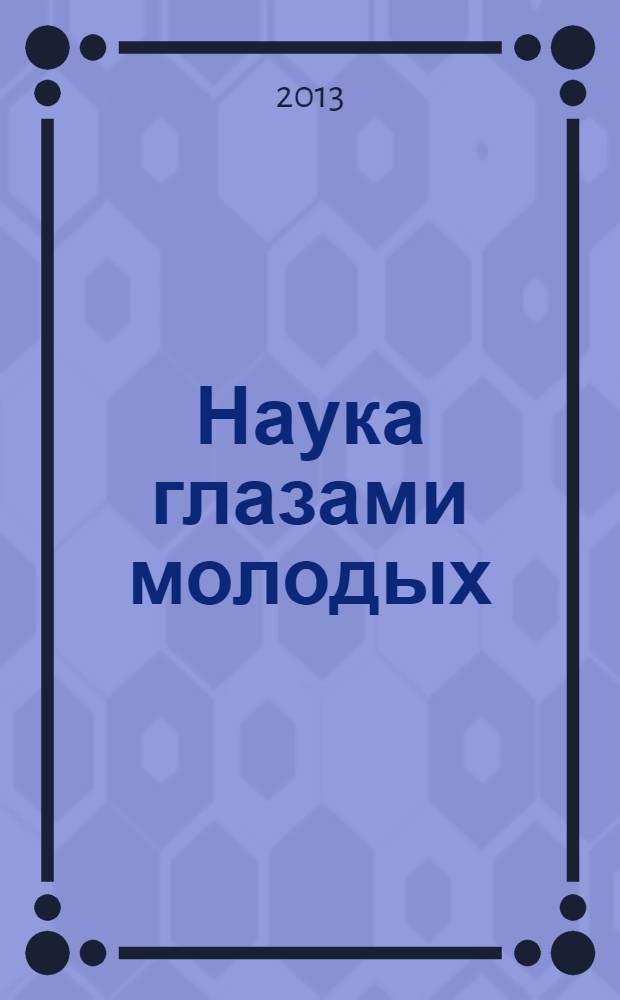 Наука глазами молодых : материалы VIII студенческих научных чтений (Таганрог, 18 апреля 2013 г.), [проводимых в рамках Недели студенческой науки по секции "Актуальные проблемы теории и практики социальной работы"]. Ч. 1