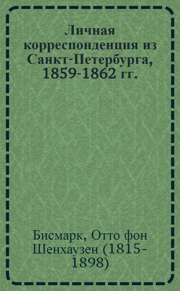 Личная корреспонденция из Санкт-Петербурга, 1859-1862 гг.