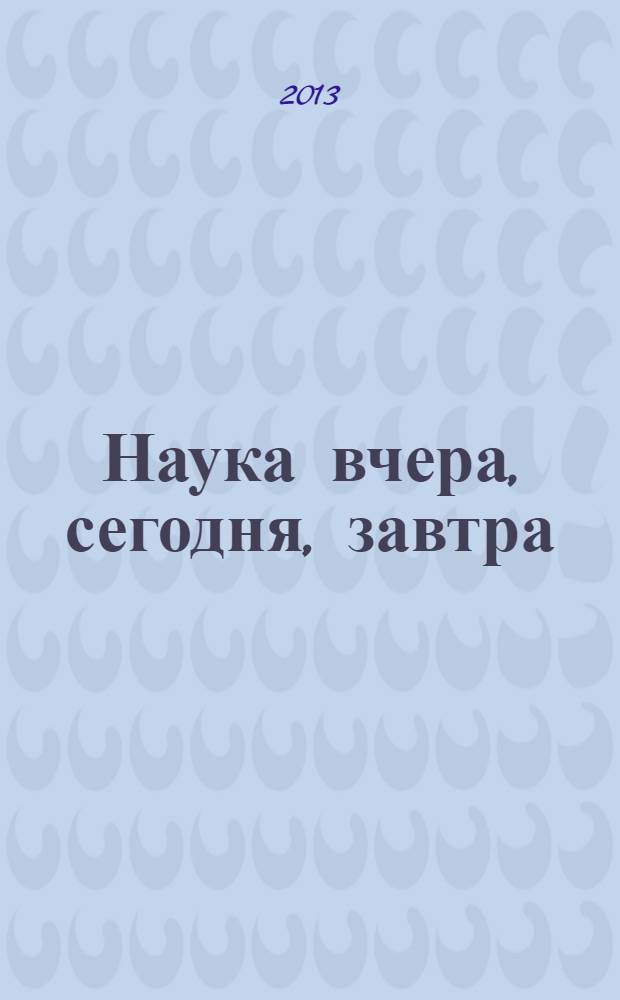 Наука вчера, сегодня, завтра : материалы IV международной заочной научно-практической конференции