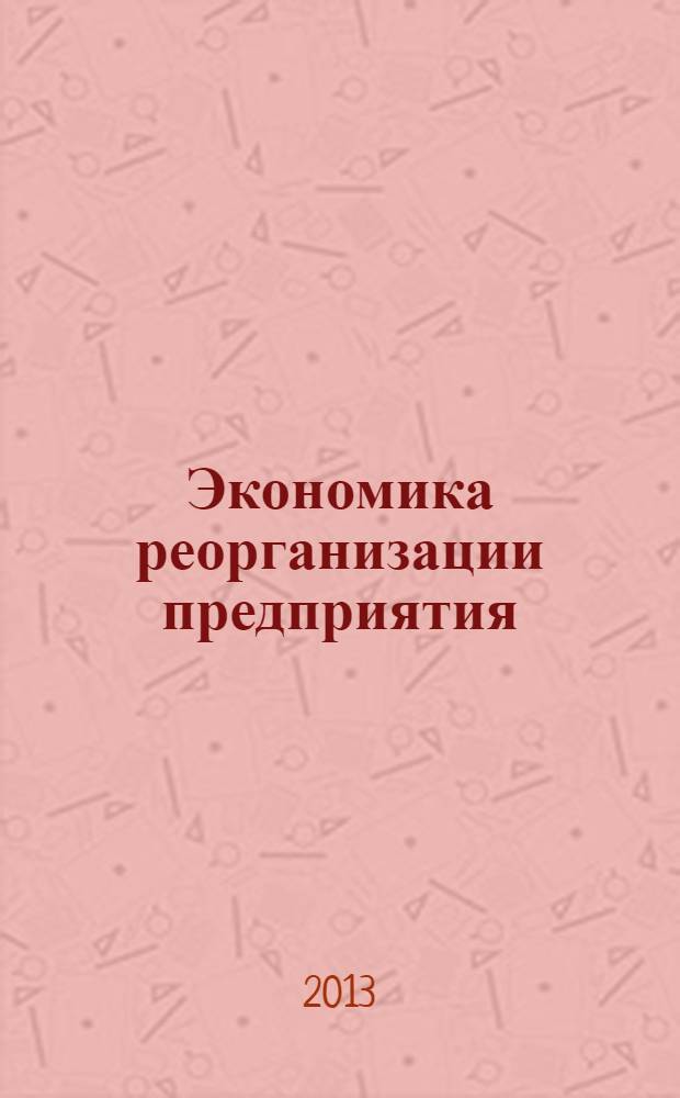 Экономика реорганизации предприятия : учебное пособие