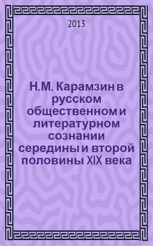 Н. М. Карамзин в русском общественном и литературном сознании середины и второй половины XIX века