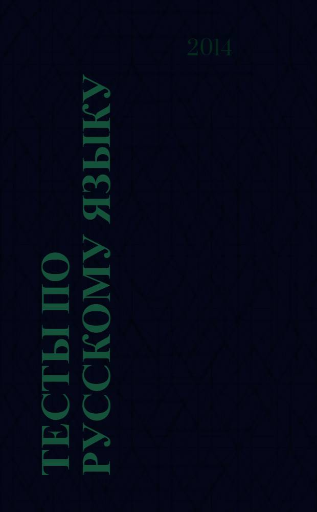 Тесты по русскому языку : 6 класс : к учебнику С. И. Львовой, В. В. Львова "Русский язык. 6 класс" (М.: Мнемозина)