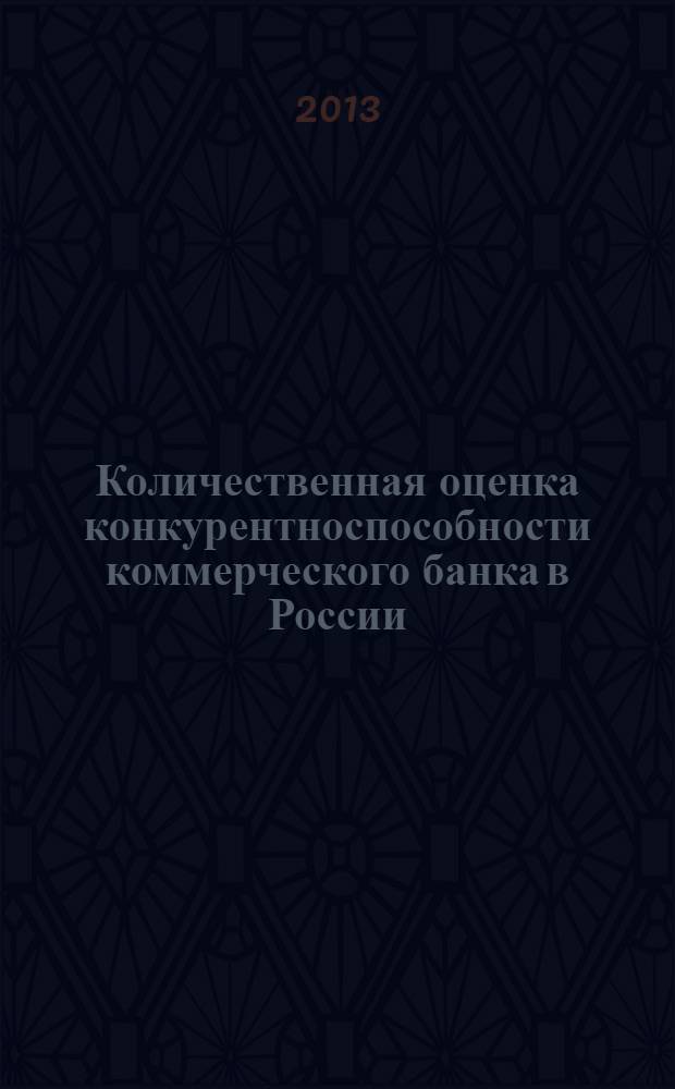 Количественная оценка конкурентноспособности коммерческого банка в России