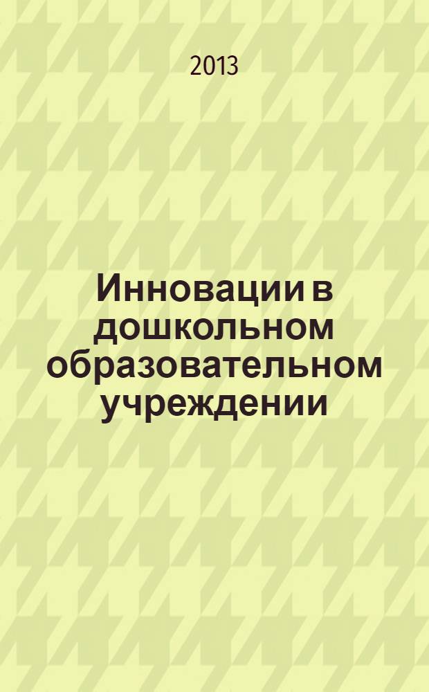 Инновации в дошкольном образовательном учреждении : материалы II Всероссийской заочной научно-практической конференции, 23 июля 2013 г