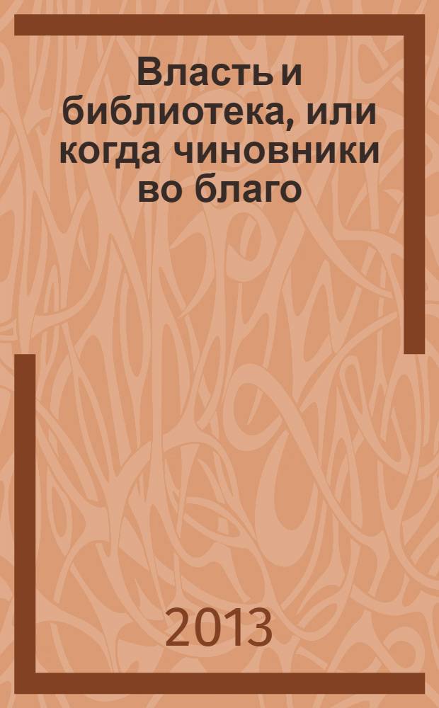 Власть и библиотека, или когда чиновники во благо : аналитические заметки управленца