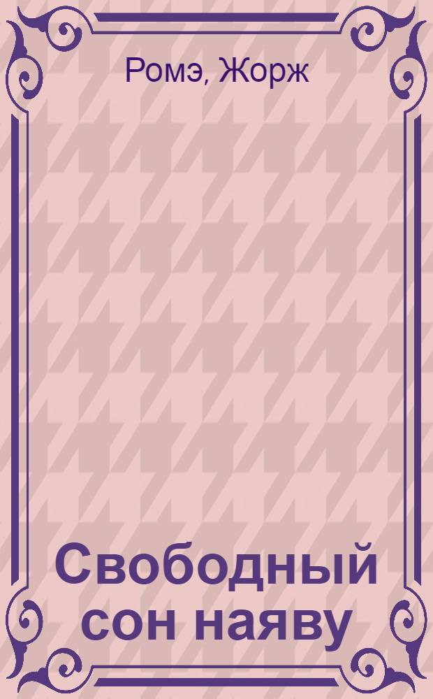 Свободный сон наяву : новый терапевтический подход