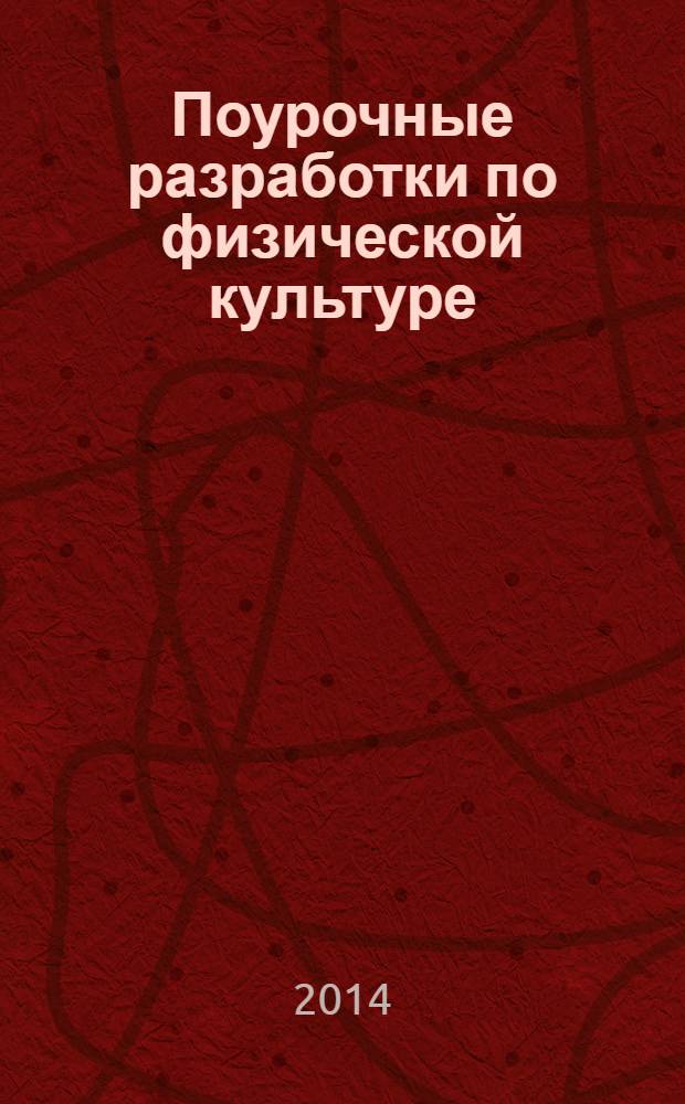 Поурочные разработки по физической культуре : к УМК В. И. Ляха ("Школа России") : 3 класс