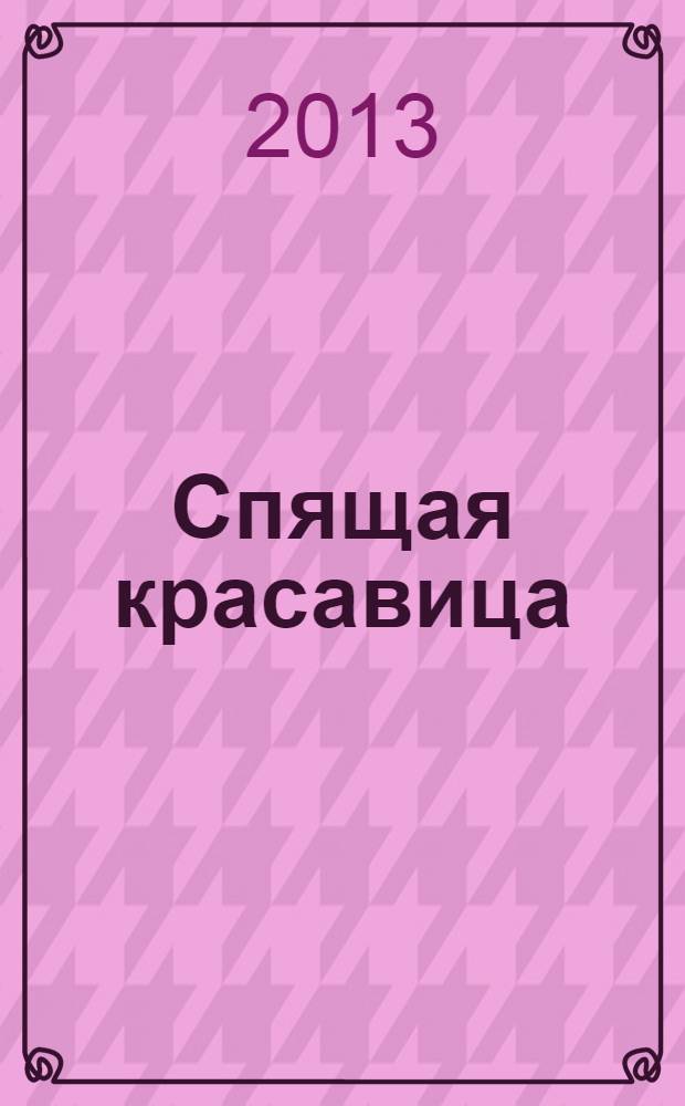 Спящая красавица : для детей дошкольного возраста