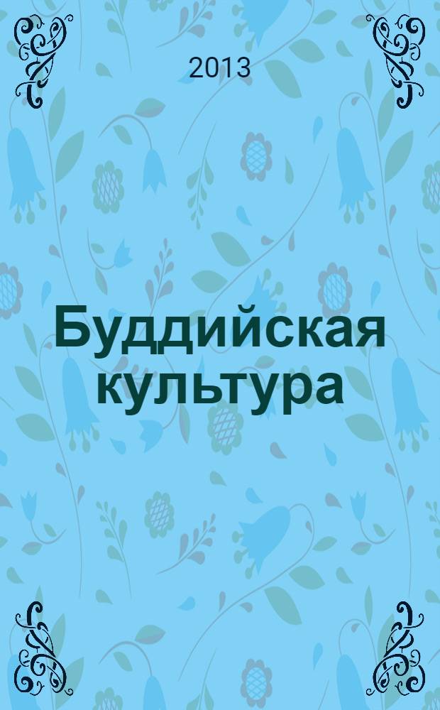 Буддийская культура: история, источниковедение, языкознание и искусство : буддизм и современный мир : материалы конференции, Санкт-Петербург, 13-15 июня 2012 г