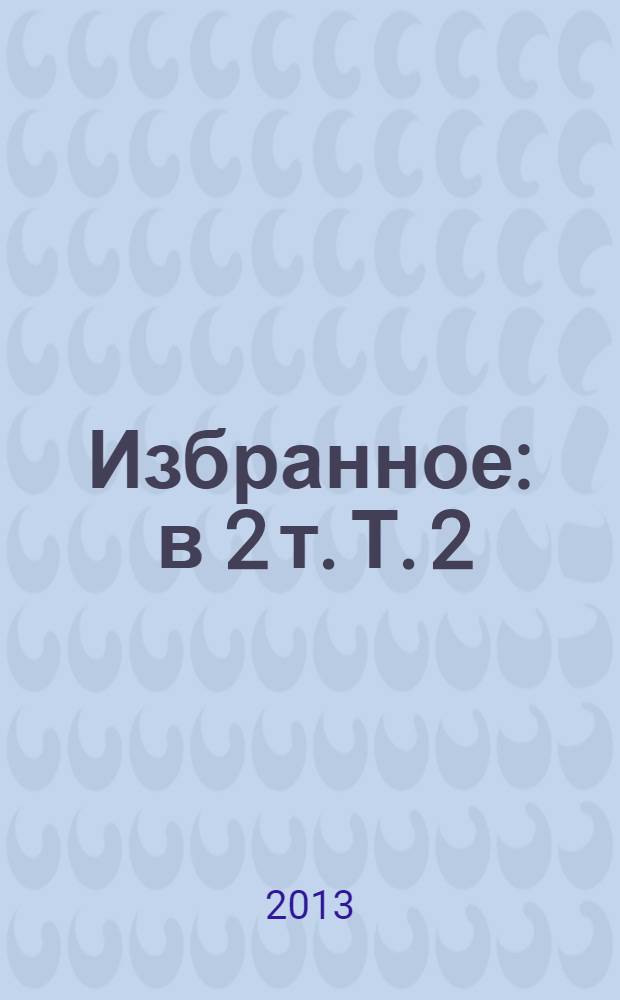 Избранное : в 2 т. [Т.] 2