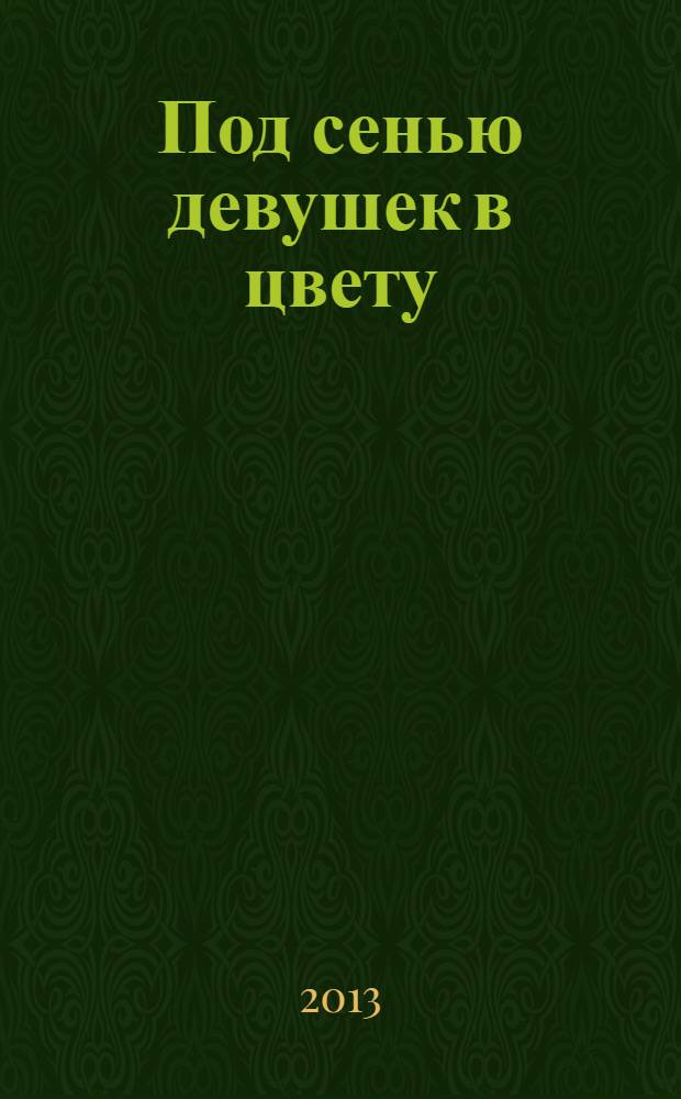Под сенью девушек в цвету : роман