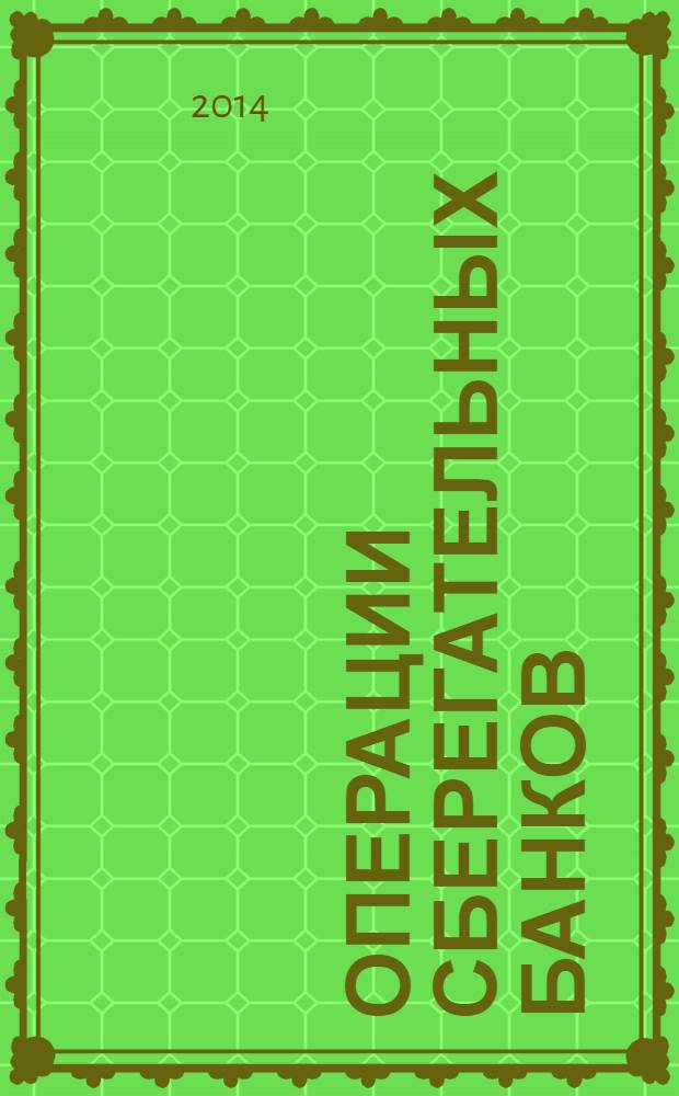 Операции сберегательных банков : учебное пособие для студентов учреждений среднего профессионального образования, обучающихся по специальности "Банковское дело" : соответствует Федеральному государственному образовательному стандарту 3-го поколения