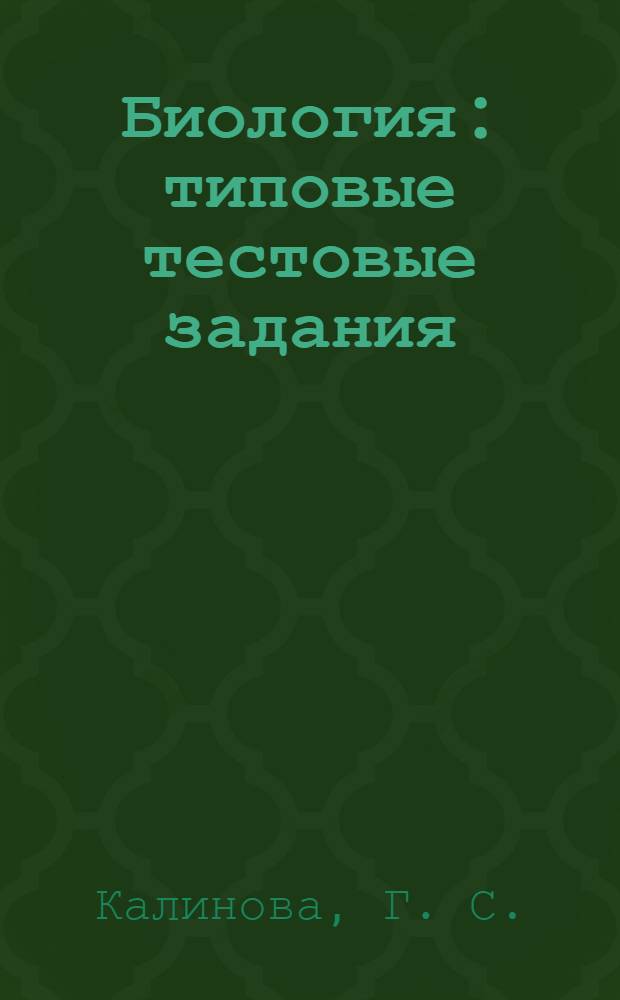 Биология: типовые тестовые задания : 10 вариантов заданий, ответы, комментарии к ответам, бланки к ответам