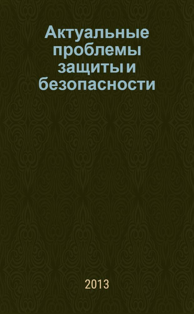 Актуальные проблемы защиты и безопасности : пленарные доклады XVI Всероссийской научно-практической конференции РАРАН, 3-6 апреля 2013 г
