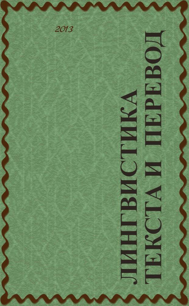 Лингвистика текста и перевод : монография