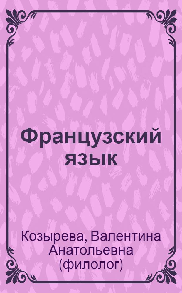 Французский язык : большой справочник по грамматике