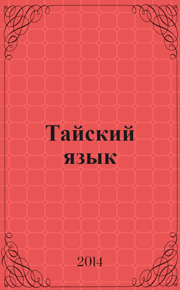 Тайский язык : тематический словарь : 20000 слов и предложений : с транскрипцией тайских слов : с русским и тайским указателями
