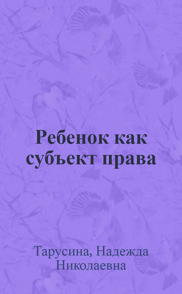 Ребенок как субъект права: актуальные цивилистические аспекты