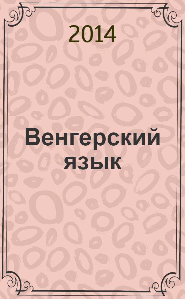 Венгерский язык : самоучитель