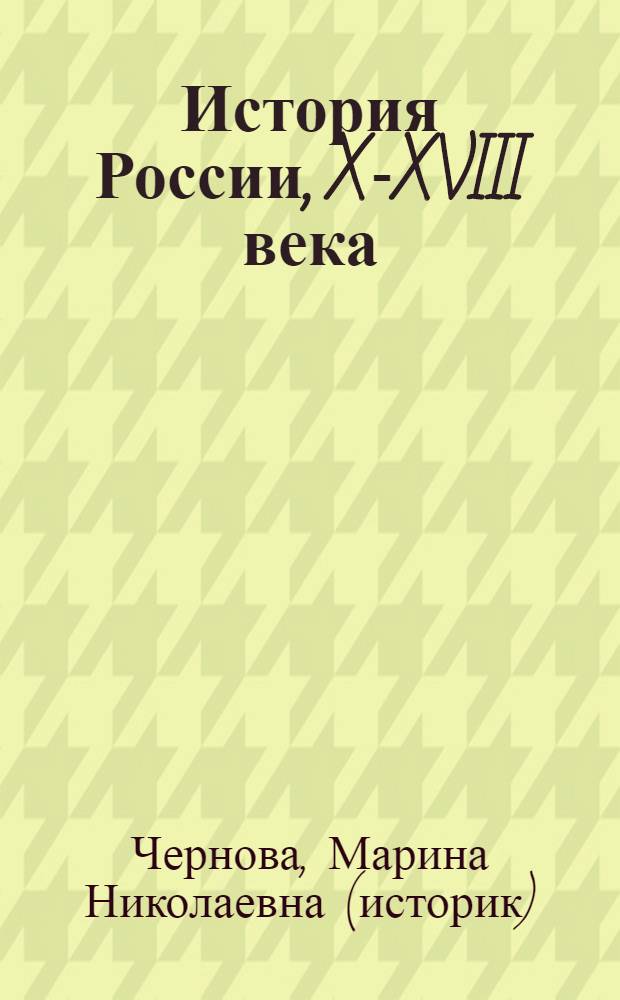 История России, X-XVIII века : исторические портреты : от Ярослава Мудрого до Екатерины Великой, личность в истории: жизнь и деятельность, оценки современников и историков : самостоятельная подготовка к ЕГЭ : универсальные материалы с методическими рекомендациями, решениями и ответами