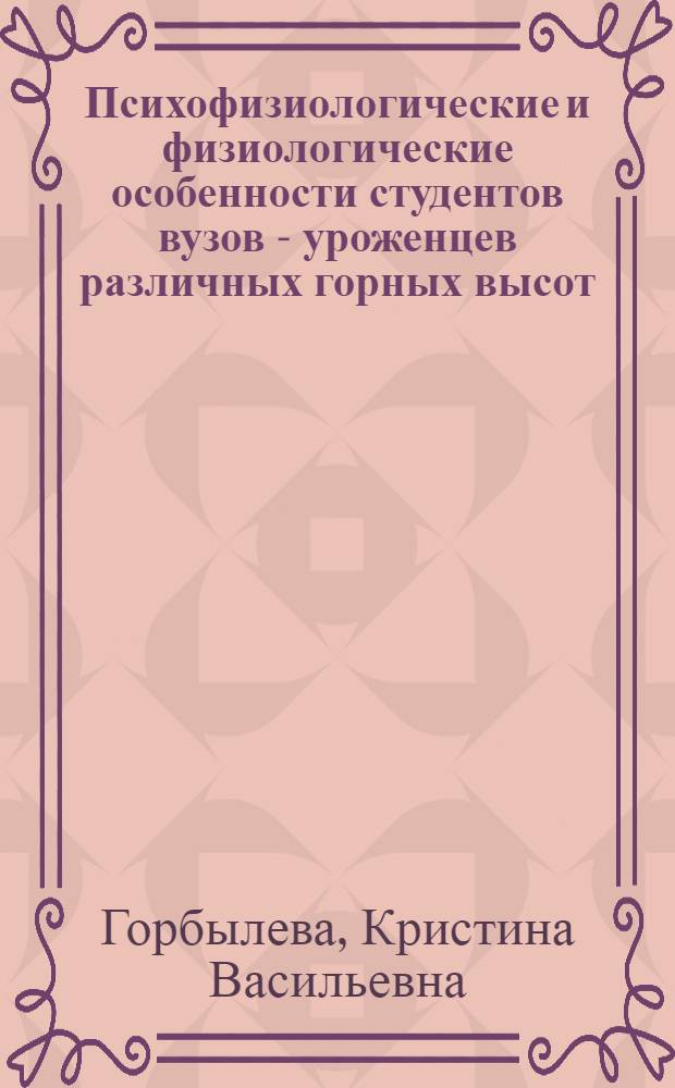 Психофизиологические и физиологические особенности студентов вузов - уроженцев различных горных высот : автореферат диссертации на соискание ученой степени к.м.н. : специальность 03.03.01