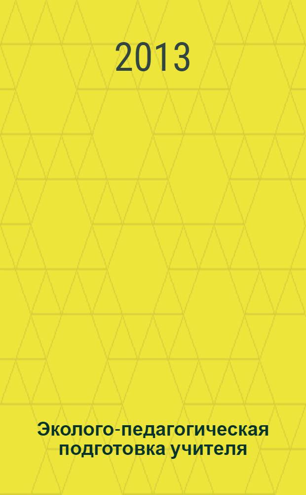 Эколого-педагогическая подготовка учителя: многоуровнево-культурологический контекст : монография