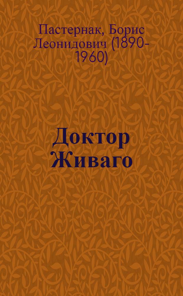 Доктор Живаго : роман