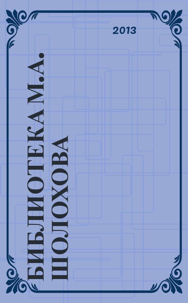 Библиотека М.А. Шолохова : каталог. Кн. 2 : Книги с автографами