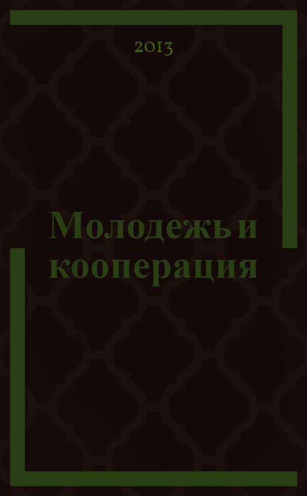 Молодежь и кооперация : материалы V Международной студенческой научно-практической конференции (Саранск, 10 апреля 2013 г.)