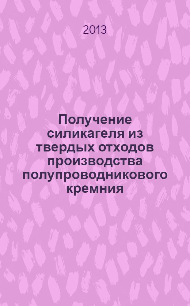 Получение силикагеля из твердых отходов производства полупроводникового кремния : автореферат диссертации на соискание ученой степени к.х.н. : специальность 02.00.01