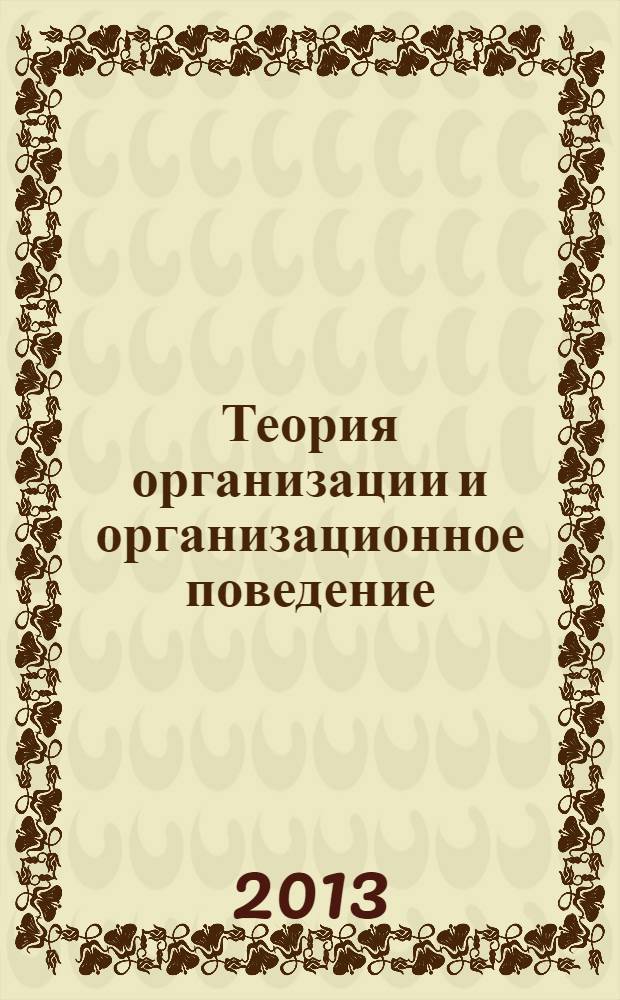 Теория организации и организационное поведение : учебное пособие для слушателей магистратуры