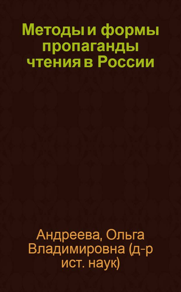 Методы и формы пропаганды чтения в России: история и современность
