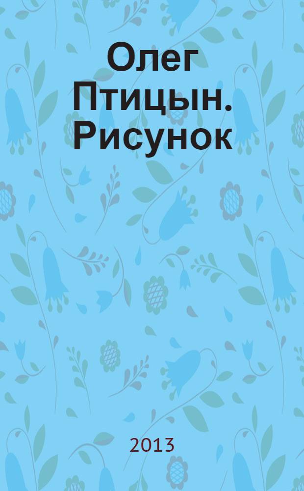 Олег Птицын. Рисунок : альбом