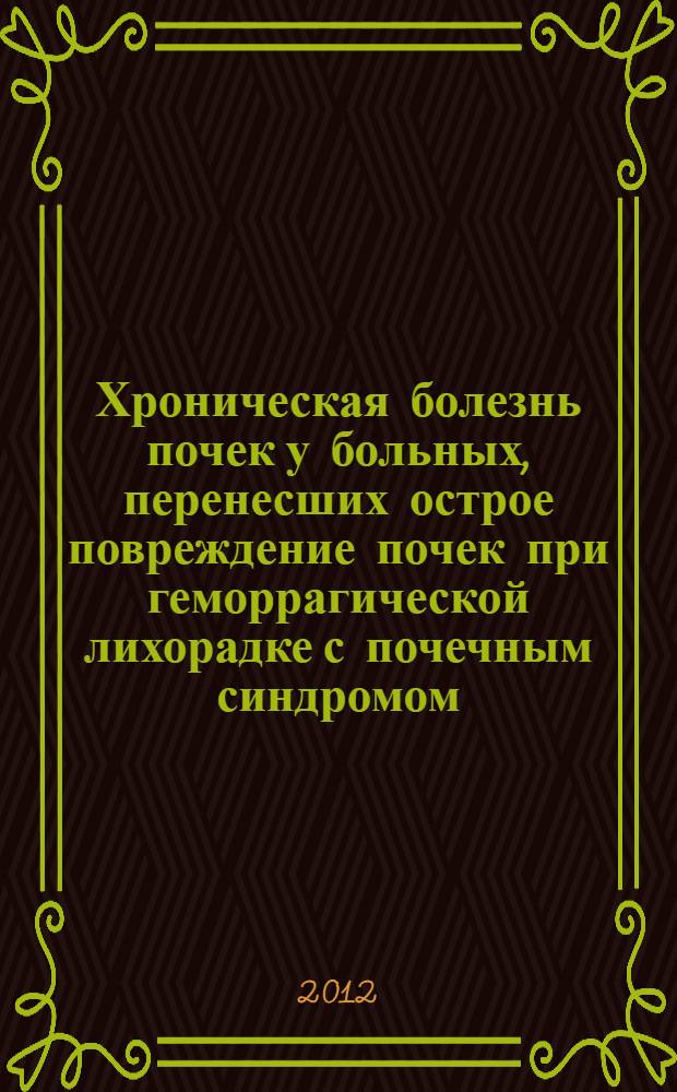 Хроническая болезнь почек у больных, перенесших острое повреждение почек при геморрагической лихорадке с почечным синдромом : автореф. дис. на соиск. учен. степ. к. м. н. : специальность 14.01.04 <Внутренние болезни>
