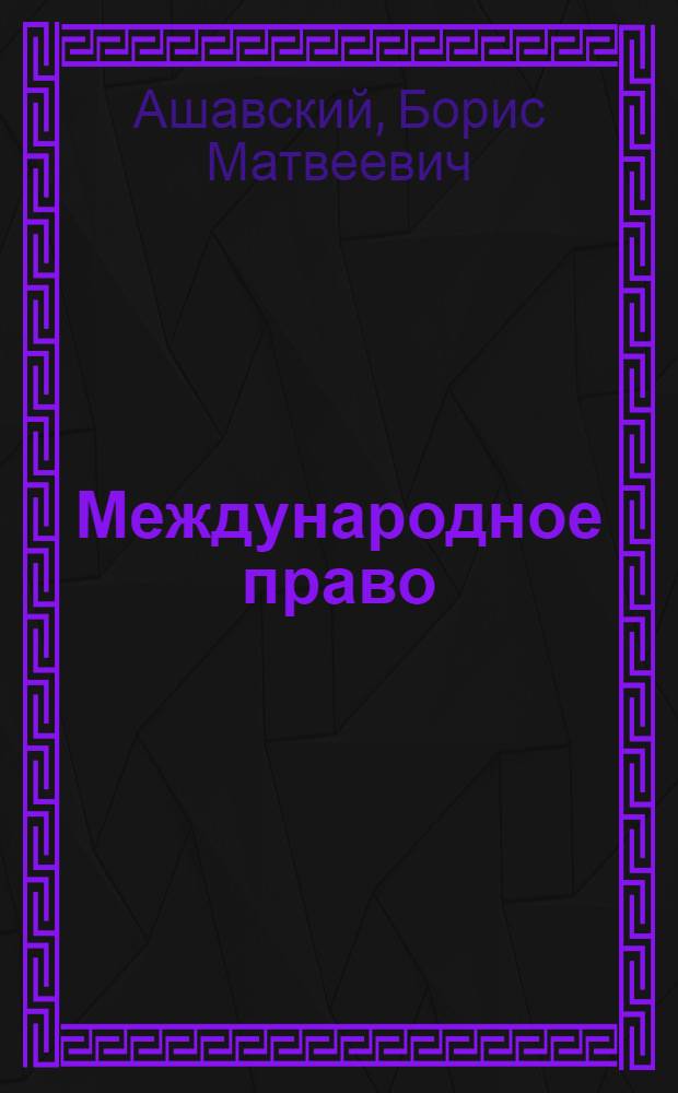 Международное право : учебник : для студентов юридических факультетов и вузов
