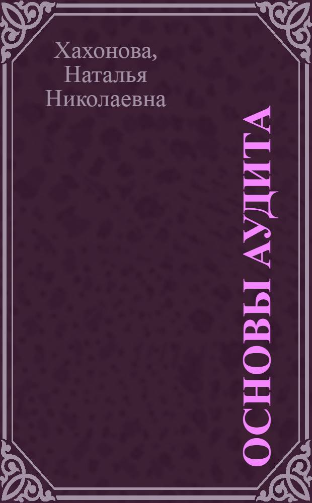 Основы аудита : (базовый курс) : учебное пособие