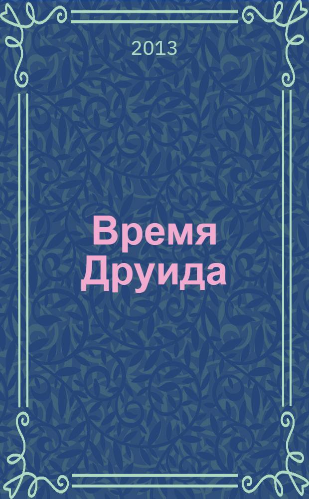 Время Друида : роман-трилогия. Кн. 1 : Предначертание