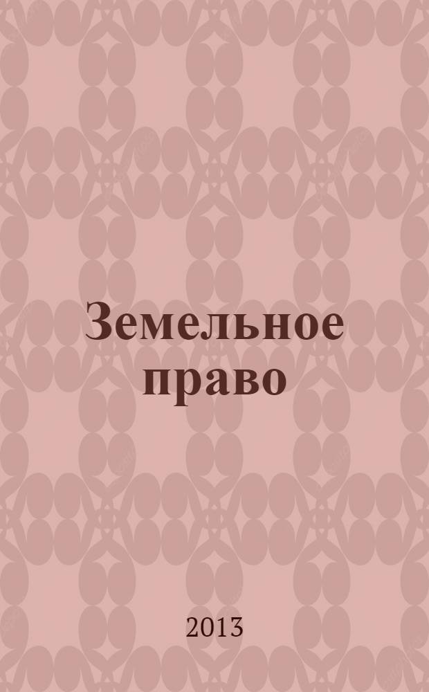Земельное право : учебно-методическое пособие
