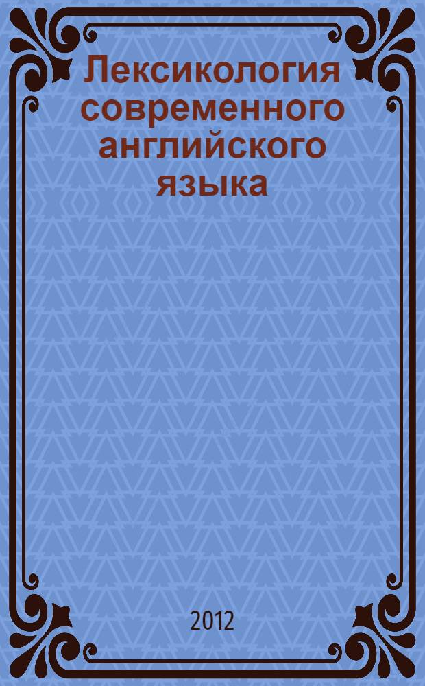 Лексикология современного английского языка : практикум