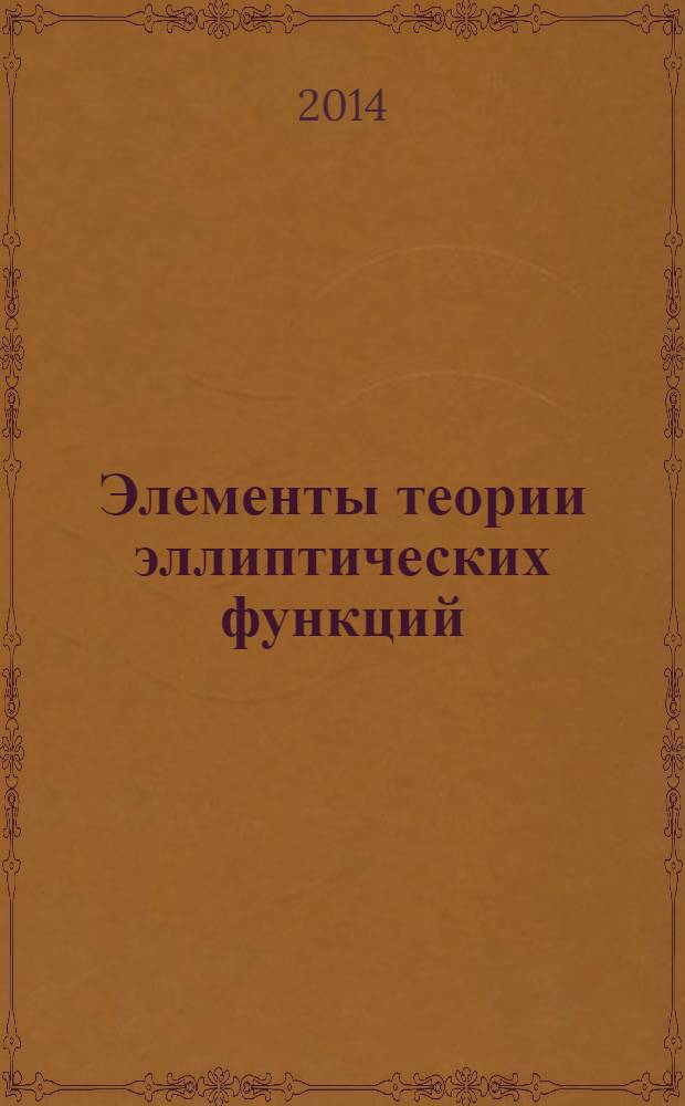 Элементы теории эллиптических функций : с приложениями к механике