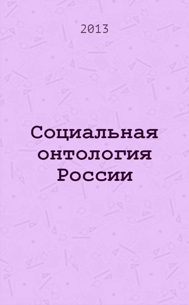 Социальная онтология России : сборник научных статей по докладам VII Всероссийских Копыловских чтений