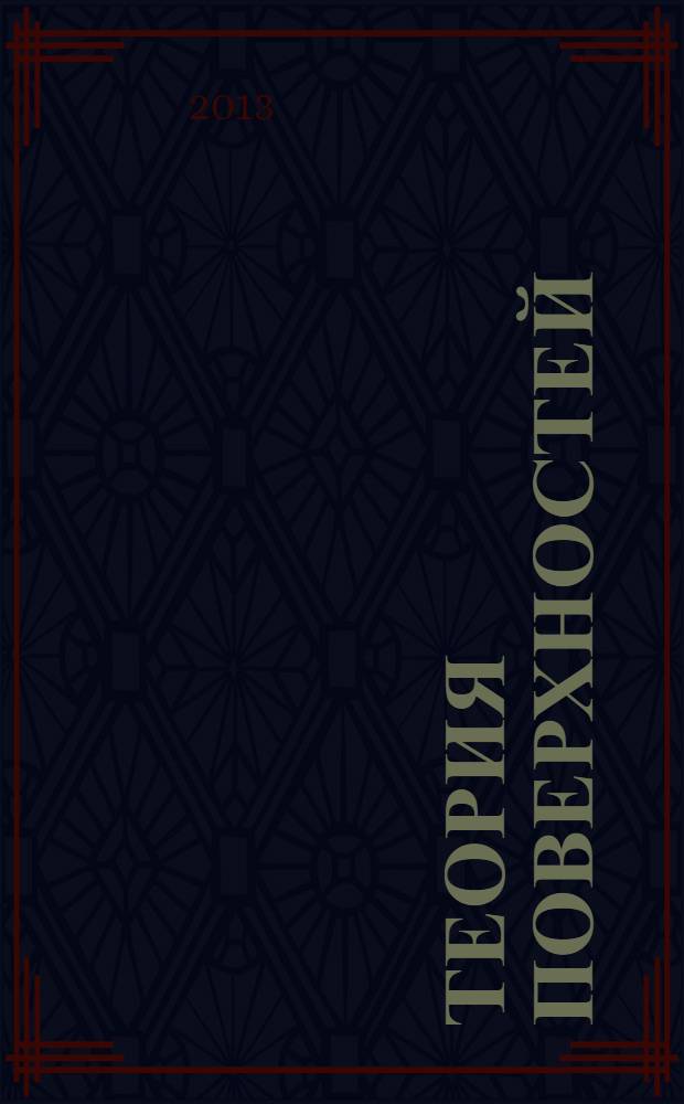 Теория поверхностей