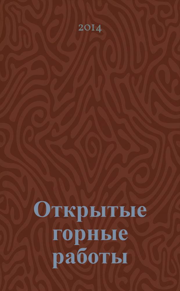 Открытые горные работы : технология и комплексная механизация : учебник для студентов вузов, обучающихся по специальности "Технология и комплексная механизация открытой разработки месторождений полезных ископаемых"