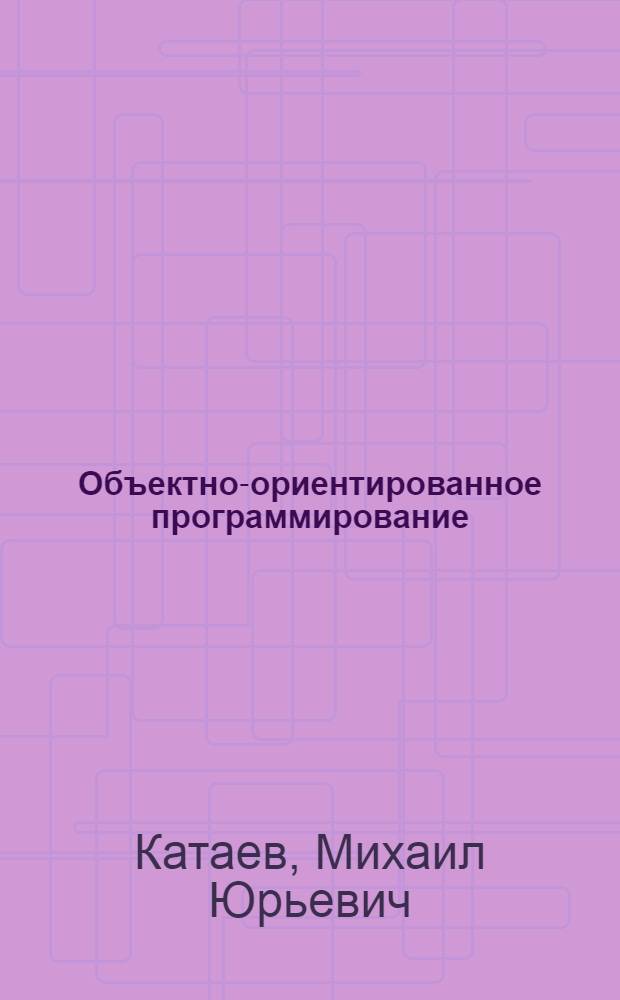 Объектно-ориентированное программирование : учебное пособие