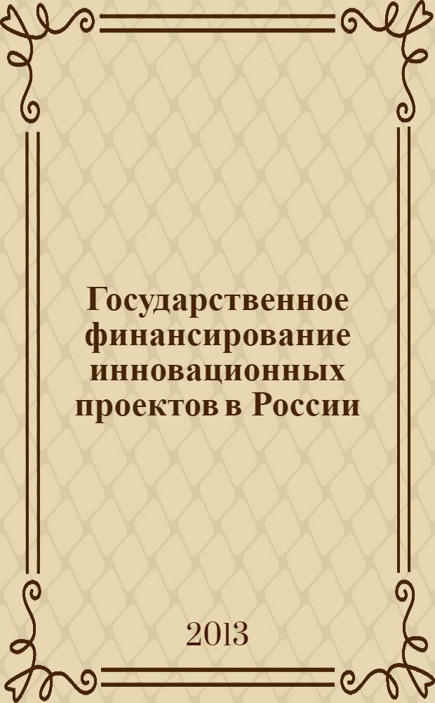 Государственное финансирование инновационных проектов в России