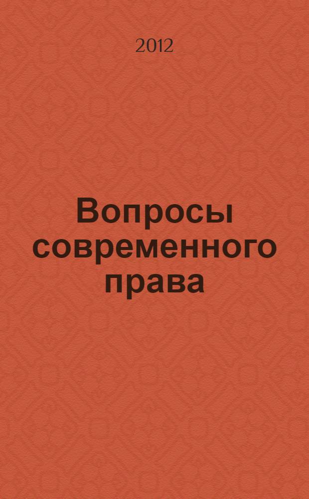 Вопросы современного права : сборник статей